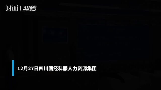 进一步承接政府转移职能 四川国经科服人力资源集团正式揭牌成立