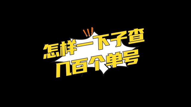 怎么批量查询快递单号,物流单号批量查询平台