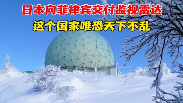 日本向菲律宾交付远程监视雷达,可能还会进一步突破底线