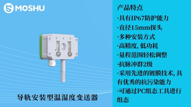 洁净车间温湿度测量MSH130A导轨安装型温湿度变送器