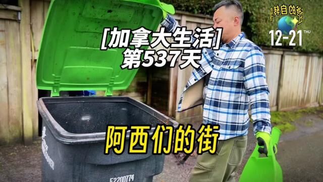 加拿大生活|第537天,有谁知道“阿西门的街”这首歌?#庄爸爸的自转星球 #加拿大生活 #阿西门的街