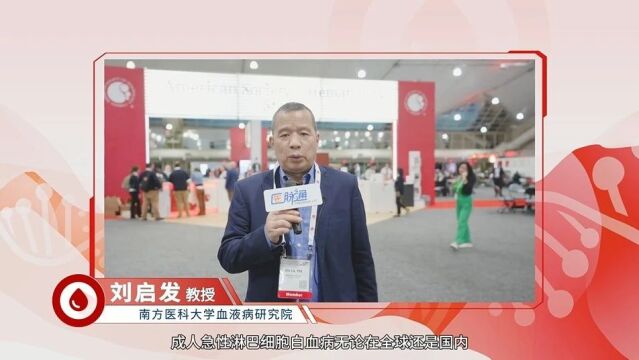 2023 ASH 大咖talk|刘启发教授:双特异性抗体提高ALL患者MRD阴性率,改善生存结局