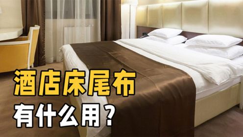 酒店床尾放的一块横布，到底有什么用？床头为何还要放四个枕头？