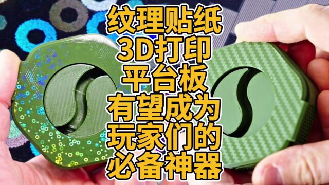 纹理贴纸3D打印平台板有望成为玩家们的必备神器