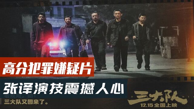 7.9分真人真事改编国产电影,张译演技直击人心,网友直呼:演活了