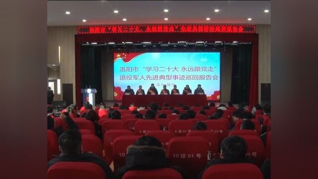 洛阳市“学习二十大 永远跟党走”退役军人先进事迹巡回报告团走进偃师