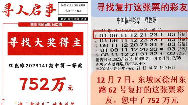 彩友10元买中752万大奖,近半月仍未兑奖!眉山福彩发布寻人启事