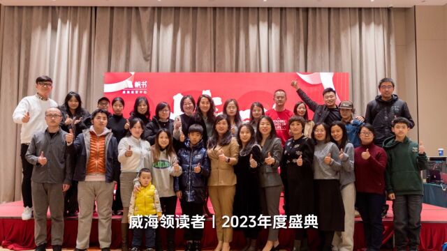 2023威海领读者年度盛典