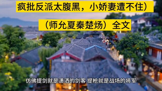 疯批反派太腹黑,小娇妻遭不住啊(师允夏秦楚炀)全文txt免费阅读