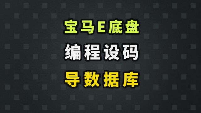 宝马E底盘编程设码导数据方法,快点点赞收藏 #宝马 #汽车维修