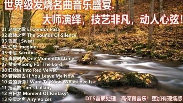 聆听世界级经典名曲,每首都是你喜欢的情调