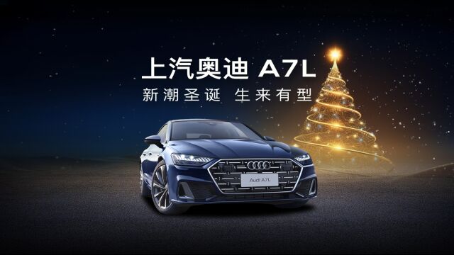 请查收!您有一份来自上汽奥迪A7L的圣诞惊喜!