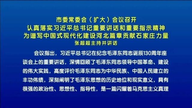 石家庄市委常委会(扩大)会议召开 张超超主持并讲话