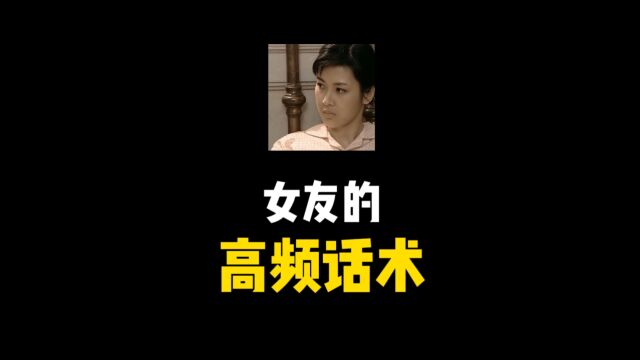 女友的高频话术