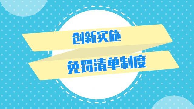 27 、创新探索实施免罚清单制度