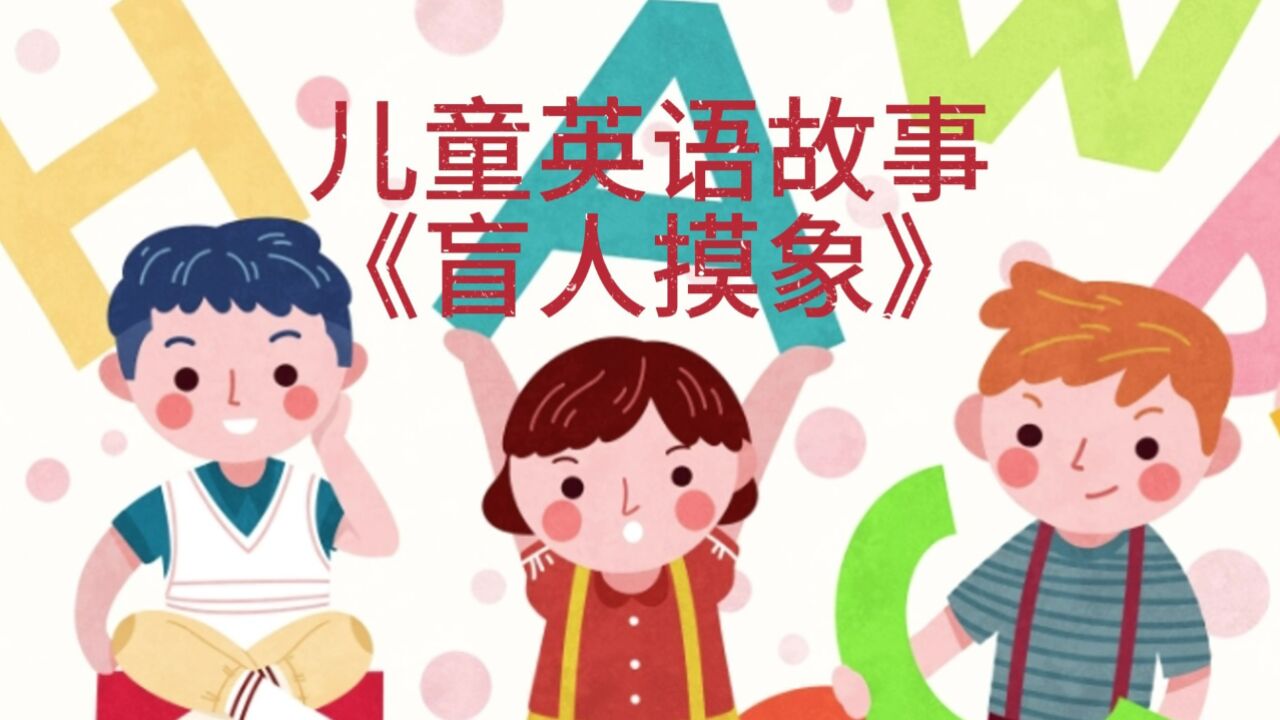 儿童英语故事《盲人摸象》