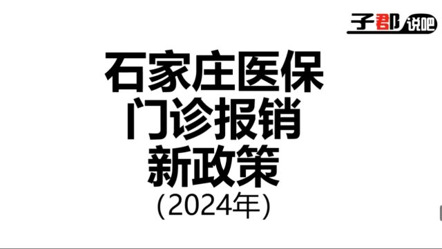 石家庄医保门诊待遇