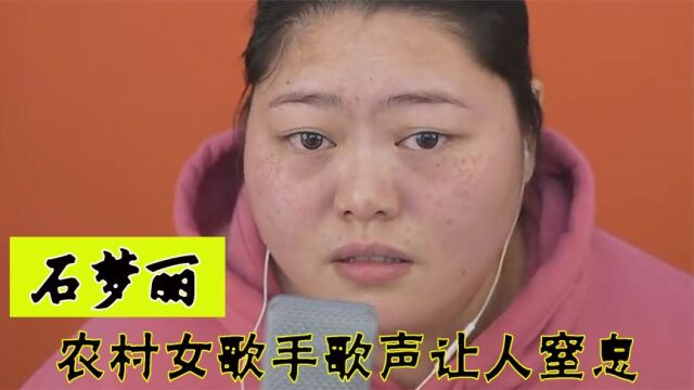 石梦丽:河南农村女歌手收获百万粉丝,因唱歌不张嘴被怀疑假唱!