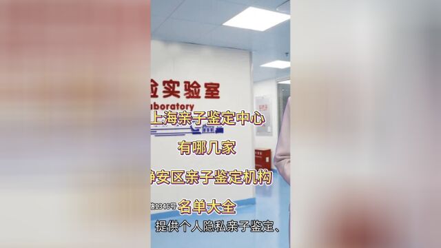 上海亲子鉴定中心有哪几家,静安区亲子鉴定机构名单大全