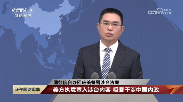 国务院台办回应美签署涉台法案 台湾是中国的台湾 台湾问题纯属中国内政