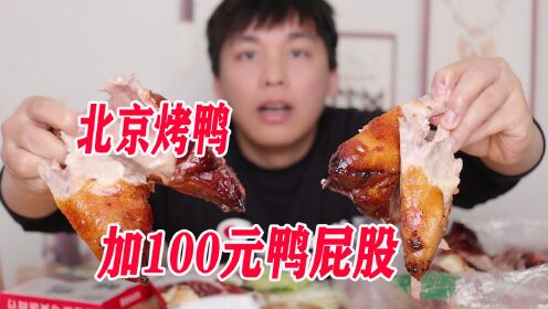 一份北京烤鸭，加100元鸭屁股是怎样的体验？