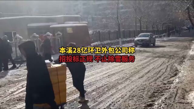 外包公司回应28亿除不干净雪 :不止除雪服务,招投标正规