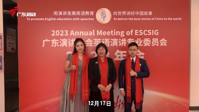 广东演讲学会英语演讲专业委员会2023年会