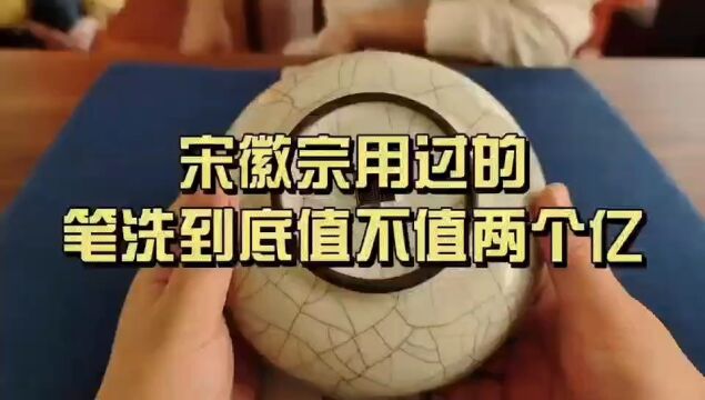 宋徽宗用过的笔洗到底值不值两个亿?