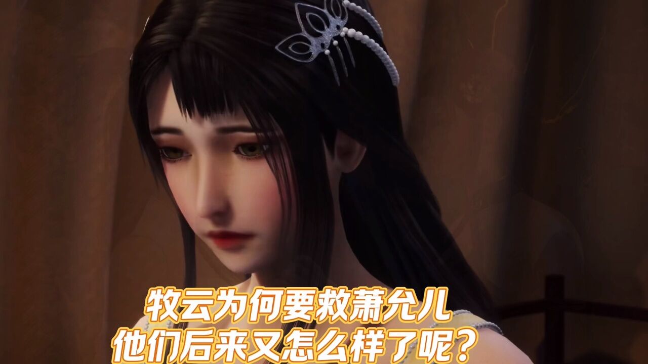 无上神帝:牧云为何要救萧允儿?他们后来又怎么样了呢?