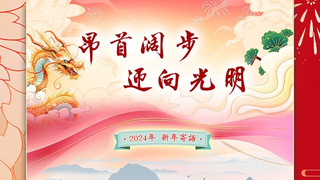 2024新年寄语(诚敬仁书院)