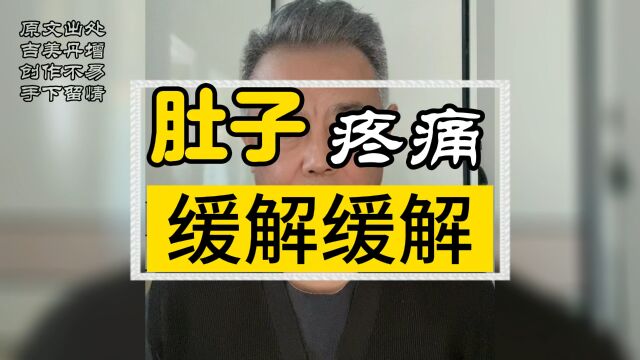 肚子疼缓解法