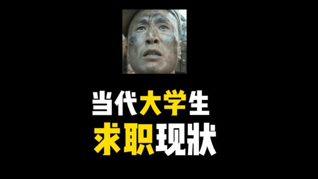 当代大学生求职现状