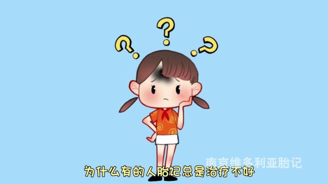 南京维多利亚胎记:为什么有的人胎记总治不好?