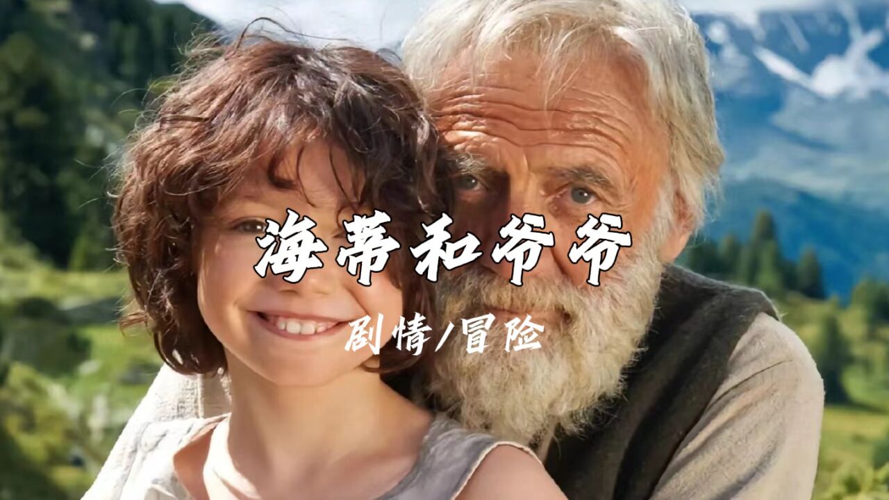 海蒂和爷爷_高清1080P在线观看平台_腾讯视频