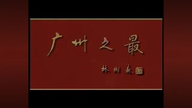 广东人文历史纪录片《广州之最》(60集全)