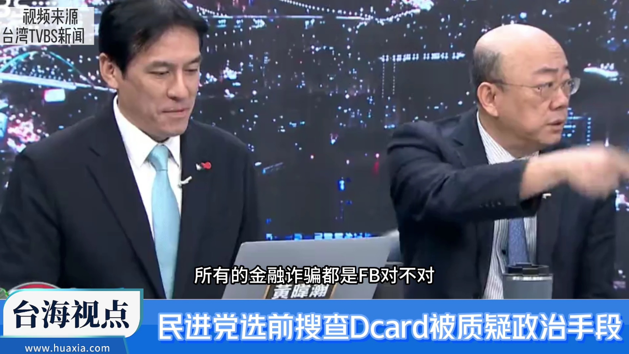 民進黨選前搜查dcard平臺輿論質疑有政治目的