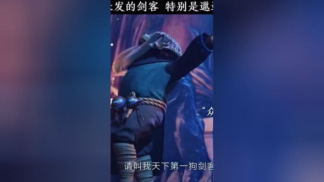 不要惹长发的剑客,特别是邋遢的剑客