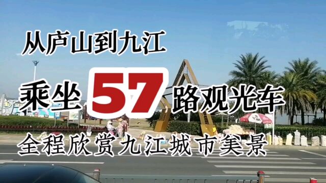 庐山和九江到底有多美?乘坐57路观光车,全程欣赏城市美景!