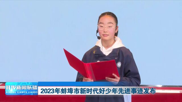 2023年蚌埠市新时代好少年先进事迹发布