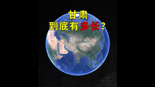 甘肃到底有多长?