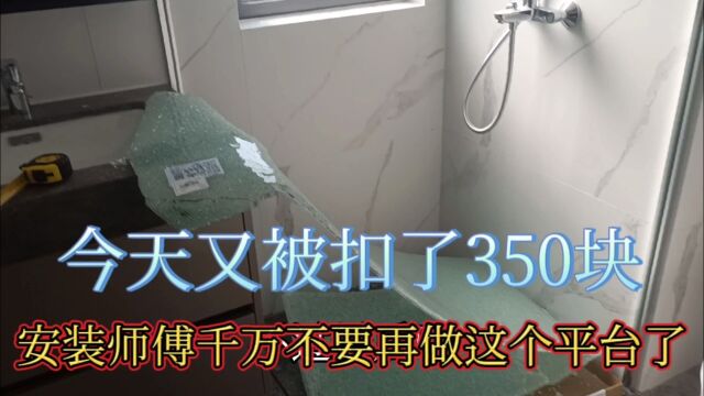 又被扣了350.网上接单安装的师傅小心这个平台千万不要再干了