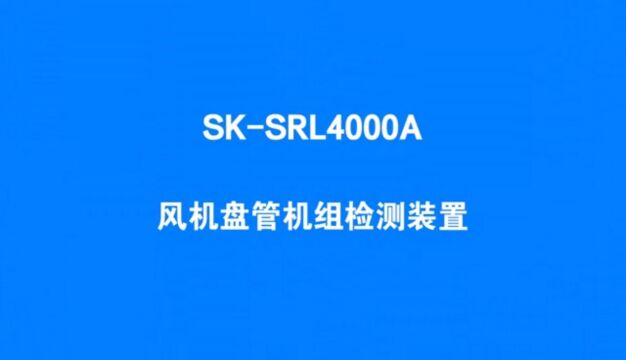 风机盘管机组检测装置(武汉盛科)