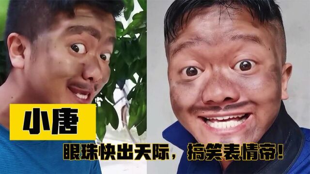 表情帝小唐:四川小伙眼珠快出天际,凭实力搞笑爆火网络!