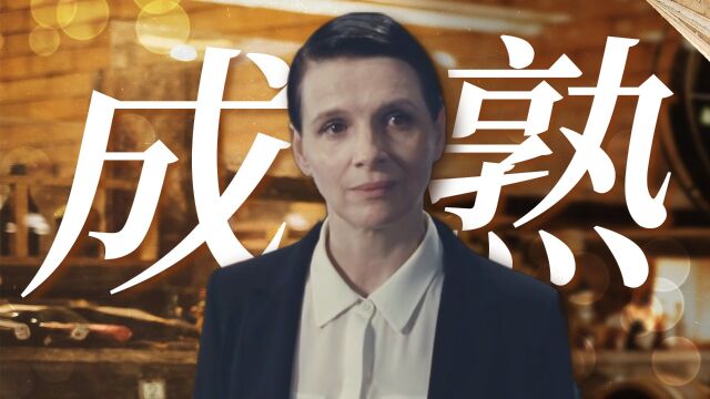 《锡尔斯玛利亚》成熟女演员的魅力,流露于每一个瞬间