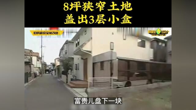 8坪超窄土地,专家竟然能往上盖五层,面积直接扩大三倍 #装修设计 #房屋设计 #老破小改造 #老房改造