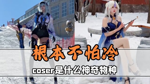 coser到底是什么神奇物种?零下20度也根本不怕冷!