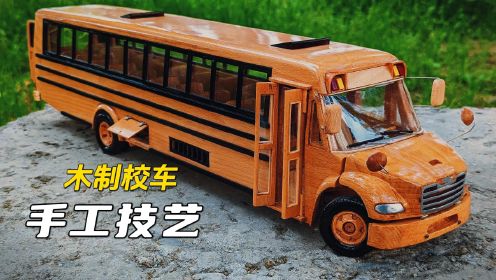 手工技艺第26集：教你用木头制作一辆校车！