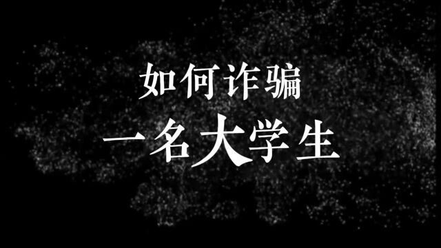 研究生组艺术学院美学教研队《如何诈骗一名大学生》#山东大学第八届安全短视频评选活动#