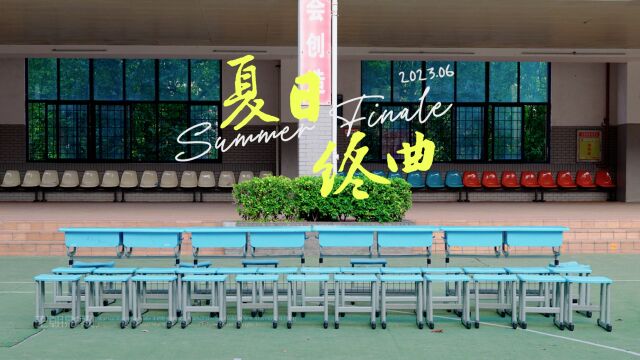 《夏日终曲》2023年5月28日 鼓楼第一中学小学 六年7班