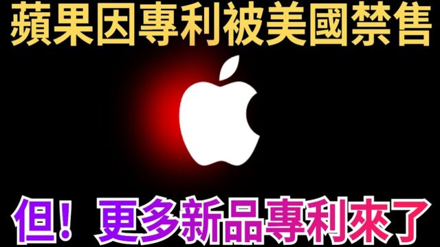 苹果多款新品专利曝光!AirPods Pro 3新增助听、体温检测,Mac,iPad可调节键盘、触控板!